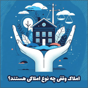 ملک اوقافی کارشناس رسمی دادگستری