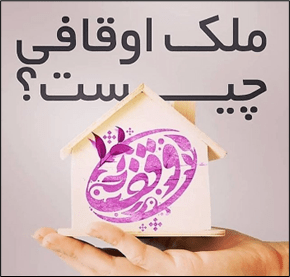 ملک اوقافی کارشناس رسمی دادگستری