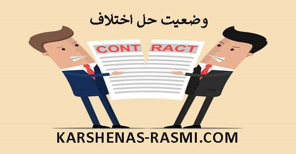 وضعیت حل اختلاف | کارشناس رسمی دادگستری